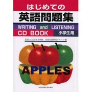 はじめての英語問題集CDブック 小学生用