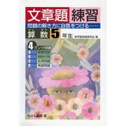 算数文章題練習 5年生 [全集叢書]
