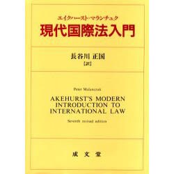 ヨドバシ.com - 現代国際法入門 [単行本] 通販【全品無料配達】