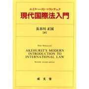 現代国際法入門 [単行本]
