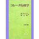 コレーク行政学(政治経済叢書) [単行本]