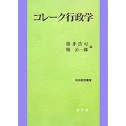 コレーク行政学(政治経済叢書) [単行本]
