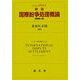 国際紛争処理概論 新版 [単行本]