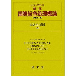 ヨドバシ.com - 国際紛争処理概論 新版 [単行本] 通販【全品無料配達】