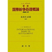 国際紛争処理概論 新版 [単行本]
