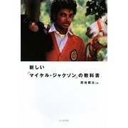 新しい「マイケル・ジャクソン」の教科書 [単行本]