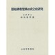 原始仏教聖典の成立史研究 [単行本]