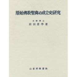 原始仏教聖典の成立史研究 [単行本]