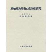 原始仏教聖典の成立史研究 [単行本]
