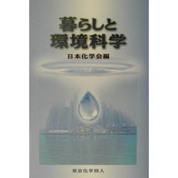 暮らしと環境科学 [単行本]