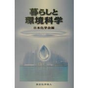暮らしと環境科学 [単行本]