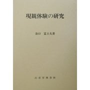 現観体験の研究 [単行本]