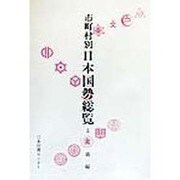 市町村別 日本国勢総覧〈5〉近畿編