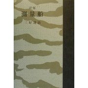 測量船(愛蔵版詩集シリーズ) [単行本]