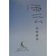 雲(愛蔵版詩集シリーズ) [単行本]