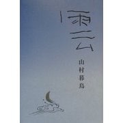 雲(愛蔵版詩集シリーズ) [単行本]