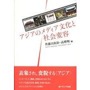アジアのメディア文化と社会変容 [単行本]