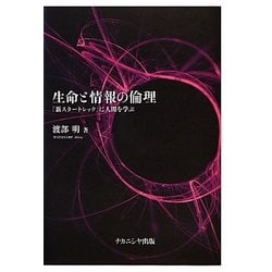 生命と情報の倫理―『新スタートレック』に人間を学ぶ [単行本]