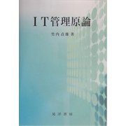 IT管理原論 [単行本]