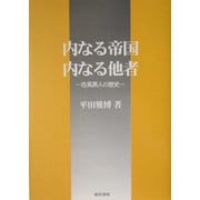 内なる帝国・内なる他者―在英黒人の歴史 [単行本]