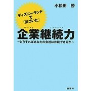 ディズニーランドで「気づいた」企業継続力―どうすればあなたの会社は存続できるか [単行本]