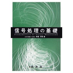 信号処理の基礎 [単行本]