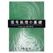 信号処理の基礎 [単行本]