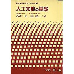 人工知能の基礎(情報系教科書シリーズ〈第15巻〉) [全集叢書]