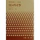 コンパイラ(情報系教科書シリーズ〈第9巻〉) [全集叢書]