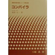 コンパイラ(情報系教科書シリーズ〈第9巻〉) [全集叢書]