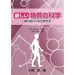 新しい物質の科学―身のまわりを化学する [単行本]