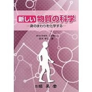 新しい物質の科学―身のまわりを化学する [単行本]