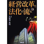 経営改革と法化の流れ [単行本]