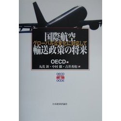 国際航空輸送政策の将来―グローバルな変化に対応して [単行本]