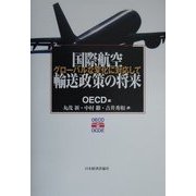 国際航空輸送政策の将来―グローバルな変化に対応して [単行本]