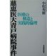 慈恵医大青戸病院事件―医療の構造と実践的倫理 [単行本]