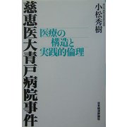 慈恵医大青戸病院事件―医療の構造と実践的倫理 [単行本]