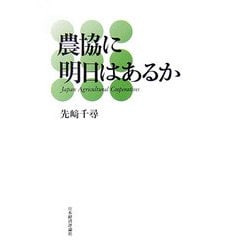 農協に明日はあるか [単行本]