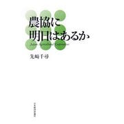 農協に明日はあるか [単行本]