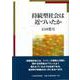 持続型社会は近づいたか [単行本]