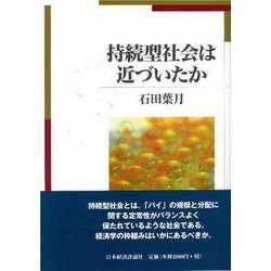 持続型社会は近づいたか [単行本]