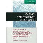 アメリカの年金システム(アメリカの財政と分権〈6〉) [単行本]