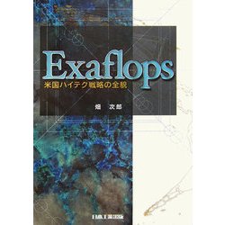 Exaflops―米国ハイテク戦略の全貌 [単行本]