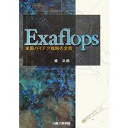 Exaflops―米国ハイテク戦略の全貌 [単行本]