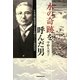 水の奇跡を呼んだ男―日本初の環境型ダムを台湾につくった鳥居信平 [単行本]