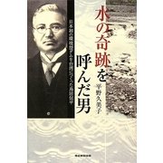 水の奇跡を呼んだ男―日本初の環境型ダムを台湾につくった鳥居信平 [単行本]