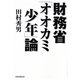 財務省「オオカミ少年」論 [単行本]
