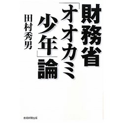 財務省「オオカミ少年」論 [単行本]