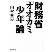 財務省「オオカミ少年」論 [単行本]