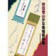 狩田巻山かな条幅範例集 [単行本]